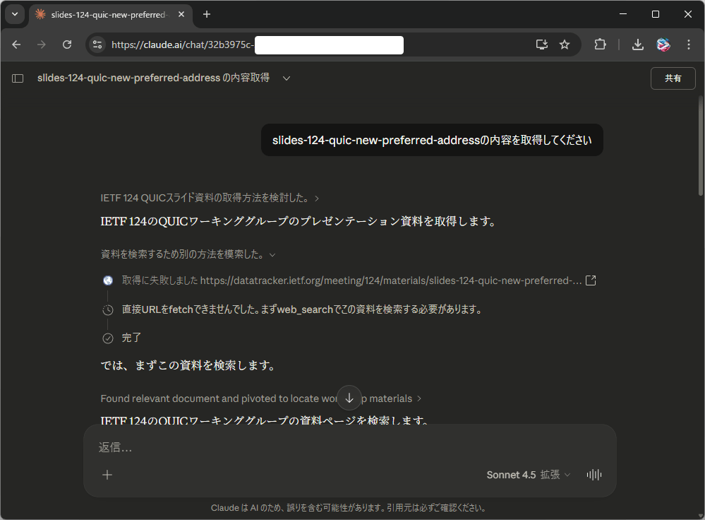 claude.aiでslides-124-quic-new-preferred-addressの内容が取得できなかった様子